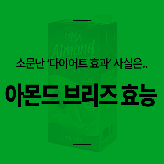 아몬드 브리즈 효능