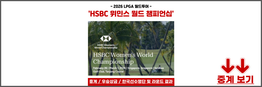 HSBC 위민스 월드 챔피언십