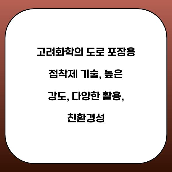 고려화학의 도로 포장용 접착제 기술