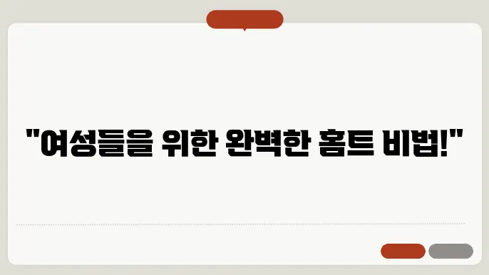 효과적인 여성 운동을 위한 홈트레이닝 비법