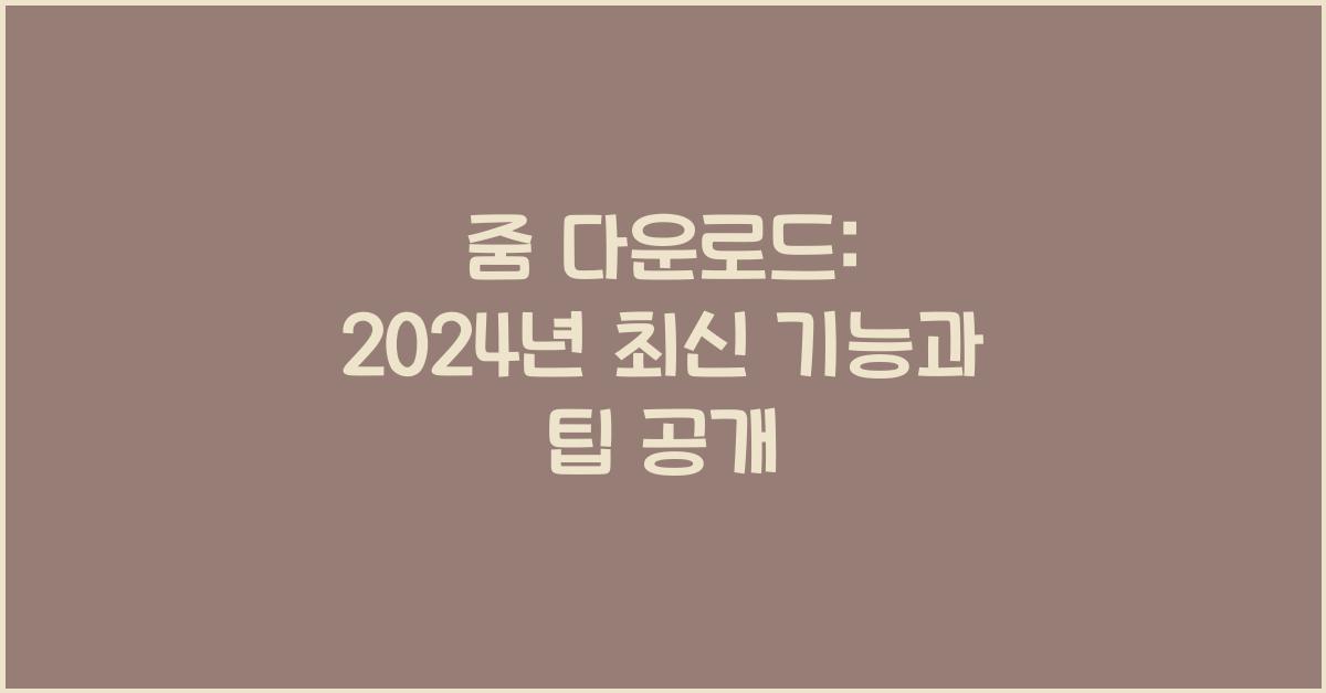 줌 다운로드
