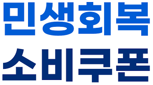 민생 소비 쿠폰&amp;#44; 어디서 못 쓰나요? (2025년 최신 기준)