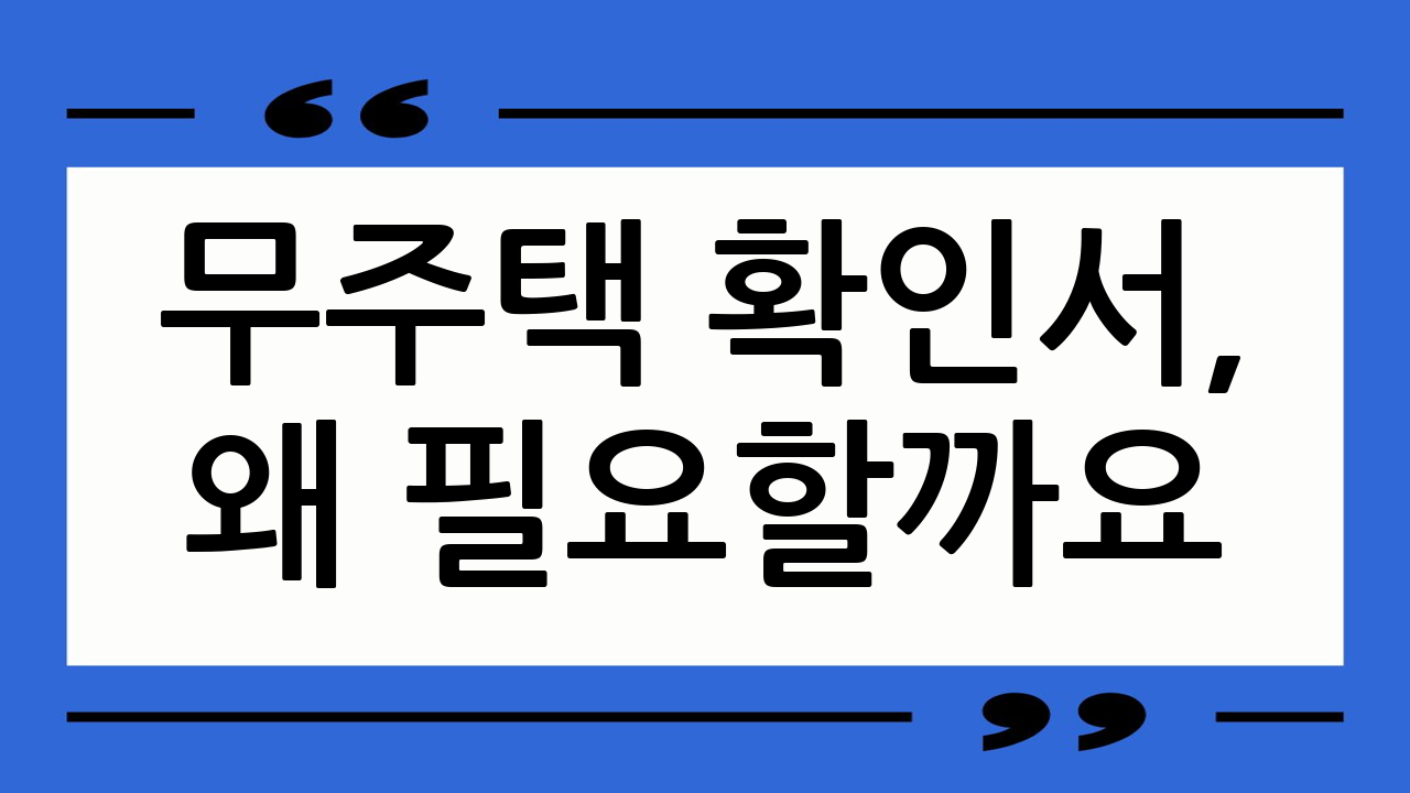 무주택 확인서, 왜