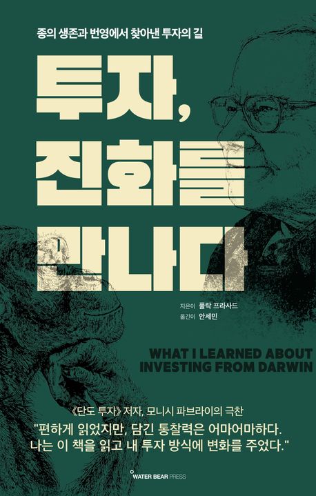 투자, 진화를 만나다