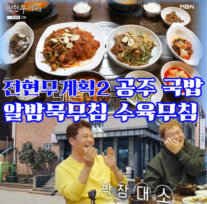 전현무계획2-공주-국밥집---알밤묵무침-수육무침-72년-전통-금성동-맛집