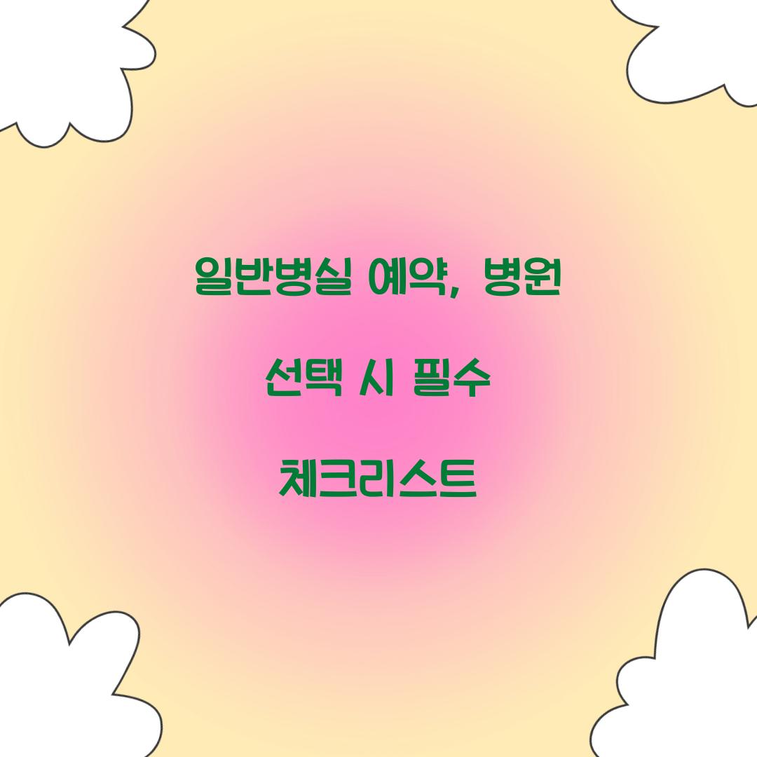 일반병실 예약