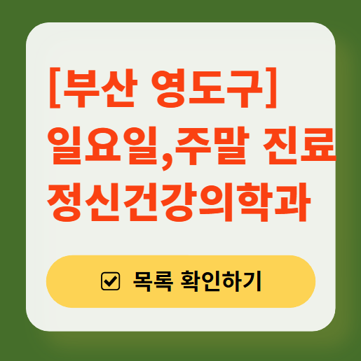 부산 영도구 주말 일요일 진료 정신과(정신건강의학과) 추천 리스트 ❘ 토요일, 공휴일 문 여는 병원 목록