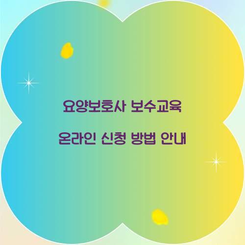 요양보호사 보수교육 온라인 신청
