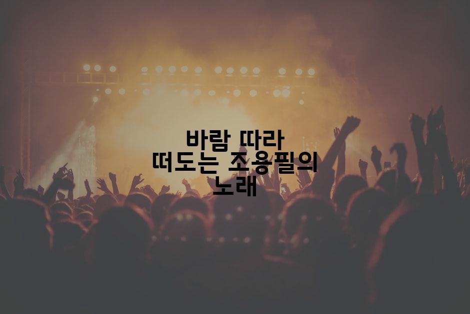 바람 따라 떠도는 조용필의 노래