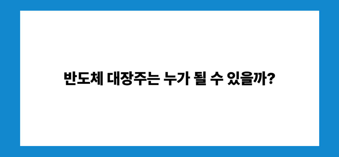 반도체 관련주 및 대장주