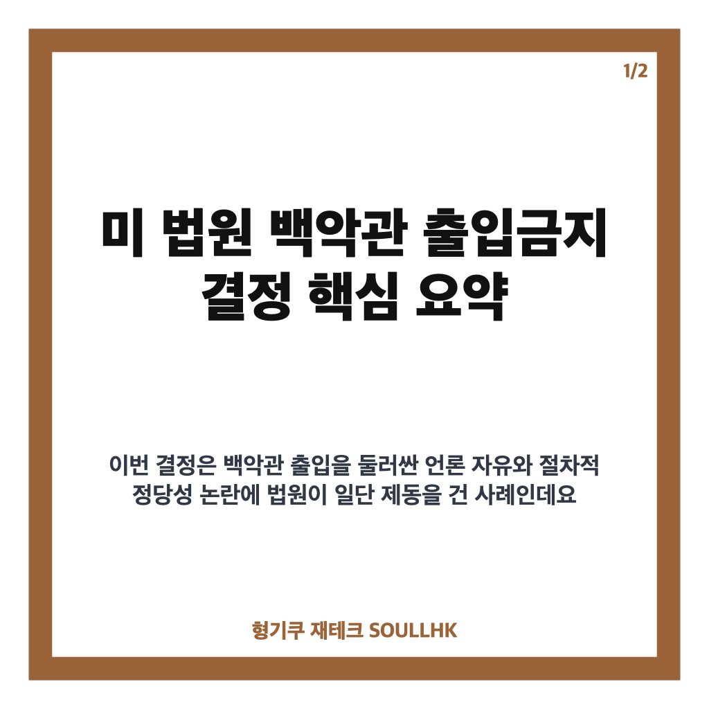 미 법원 백악관 출입금지 제동, CNN 등 3곳 출입 권한 복원 명령 카드뉴스 1