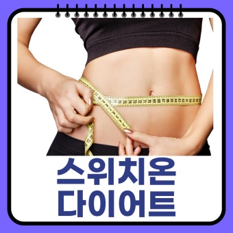 스위치온 다이어트 식단 단백질 쉐이크, 식단표 공개(4주차) (4)