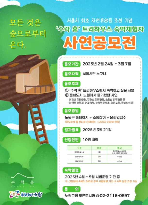 노원구 숲속 오두막