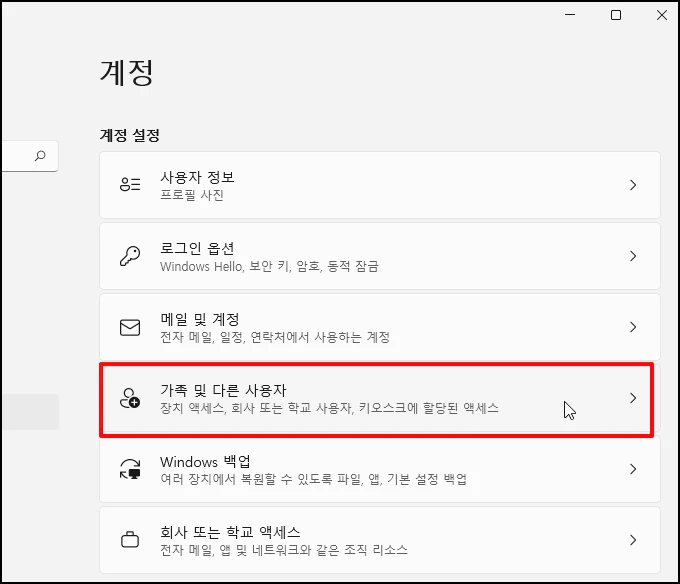 [가족 및 다른 사용자]가