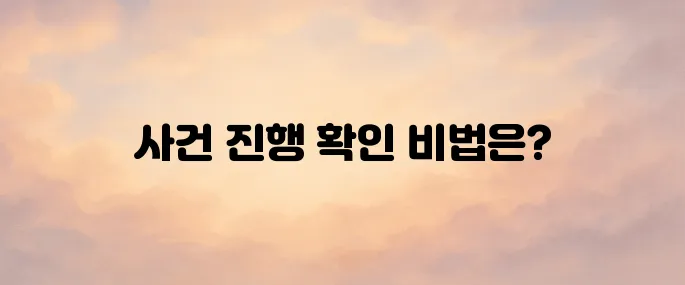 대법원 나의사건검색 법적 사건 진행 상황 확인하는 방법
