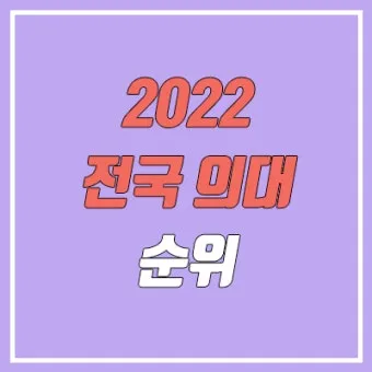 전국 대학 순위 100 국내 대학교 순위 종합 비교 분석_17