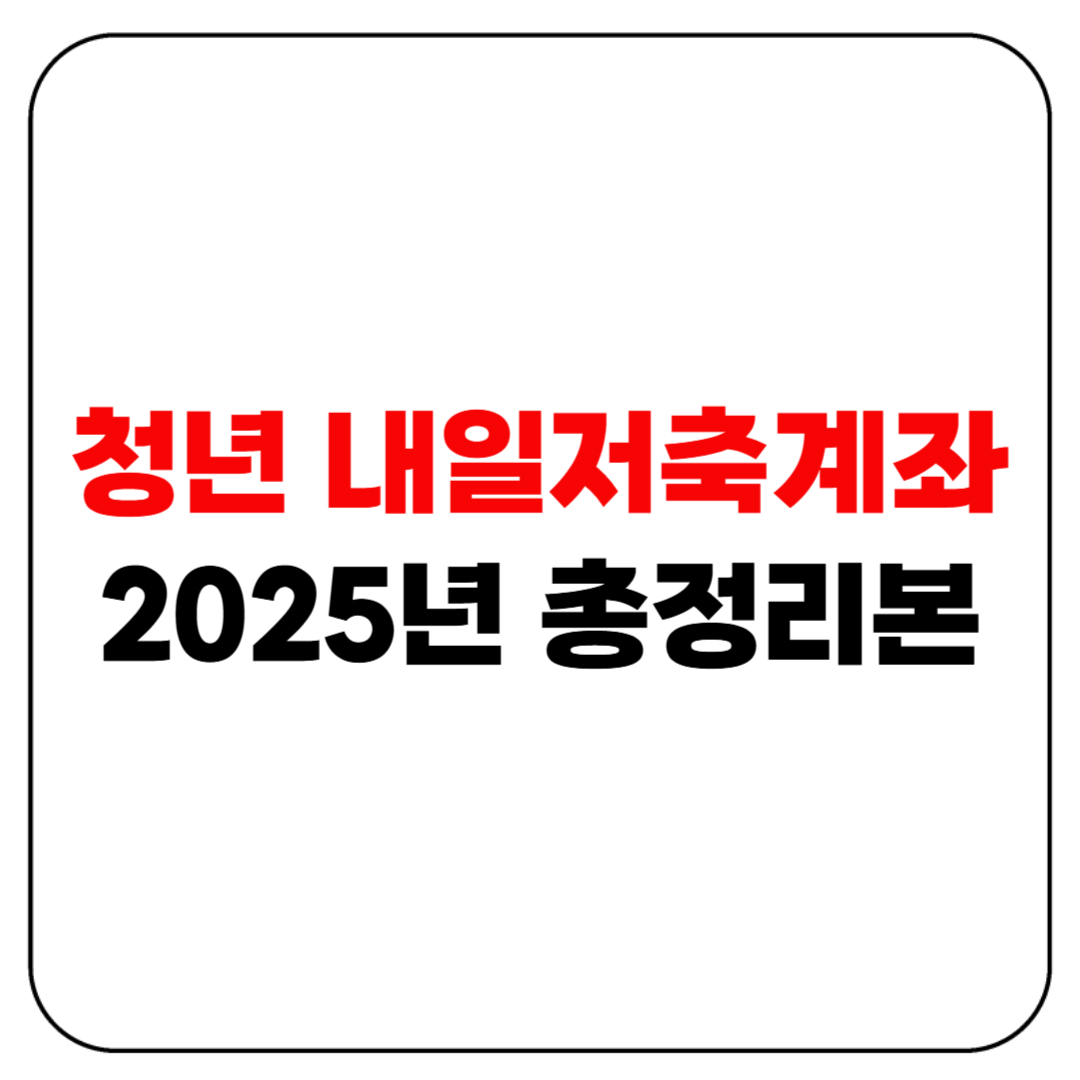 청년 내일저축계좌 2025년 변경사항 총정리