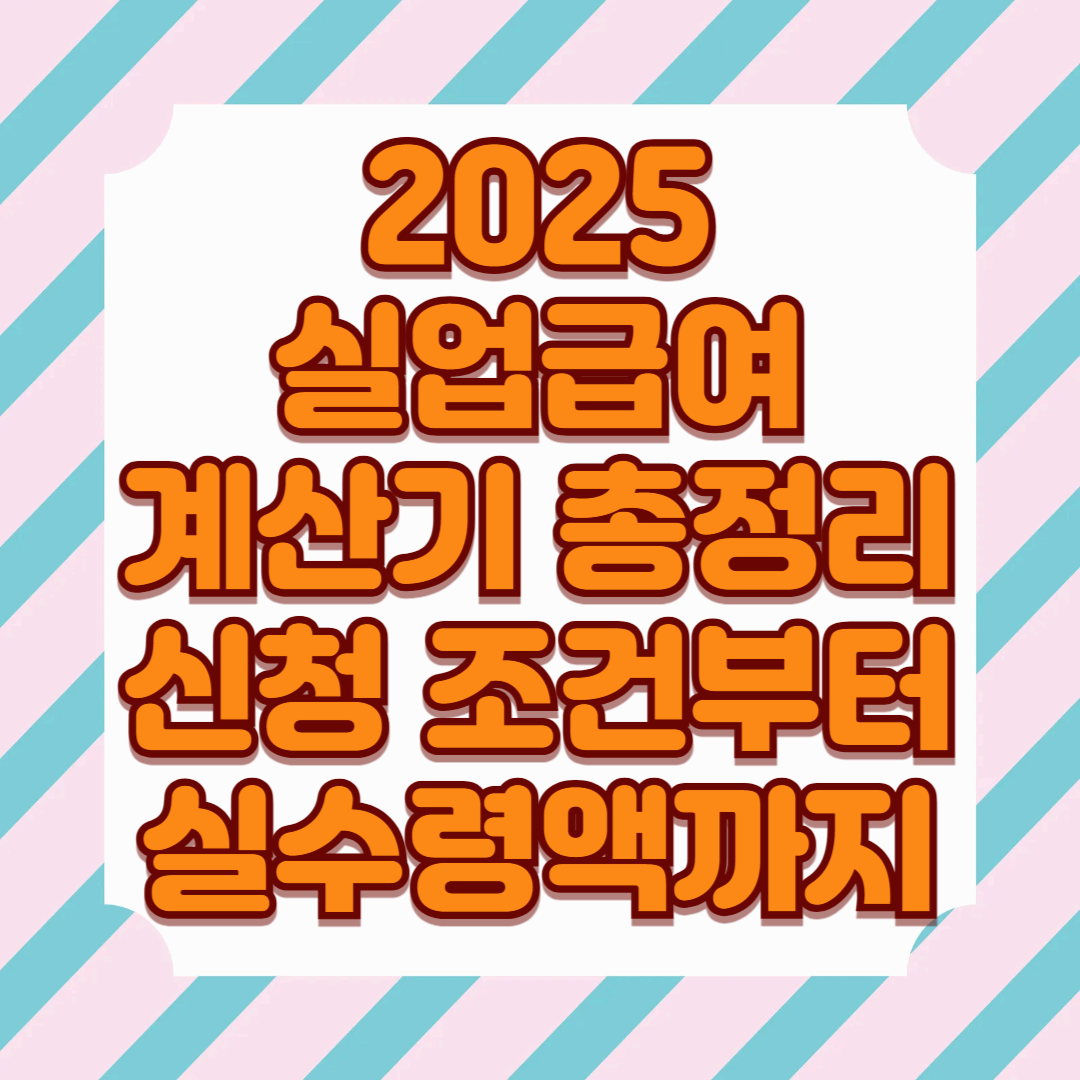 2025 실업급여 계산기 총정리: 신청 조건부터 실수령액까지