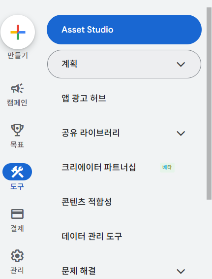 Google Ads 왼쪽 사이드 메늎 도구 계획