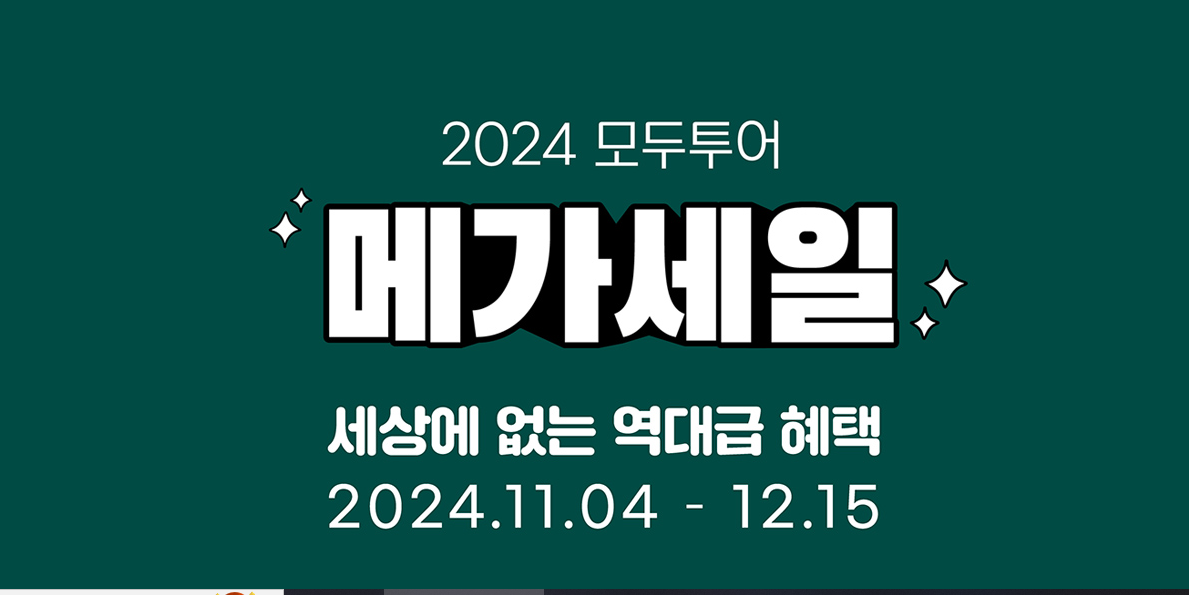 모두투어