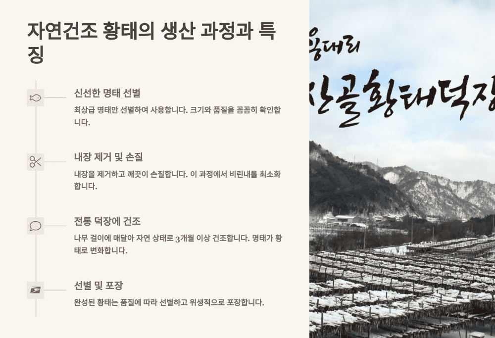 자연건조 황태의 생산 과정과 특징
