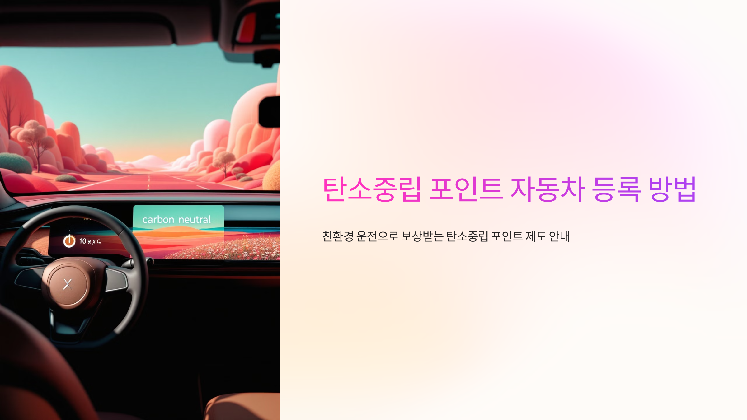 탄소중립 포인트 자동차 등록 방법