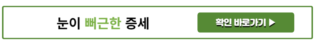 눈이 뻐근한 증세