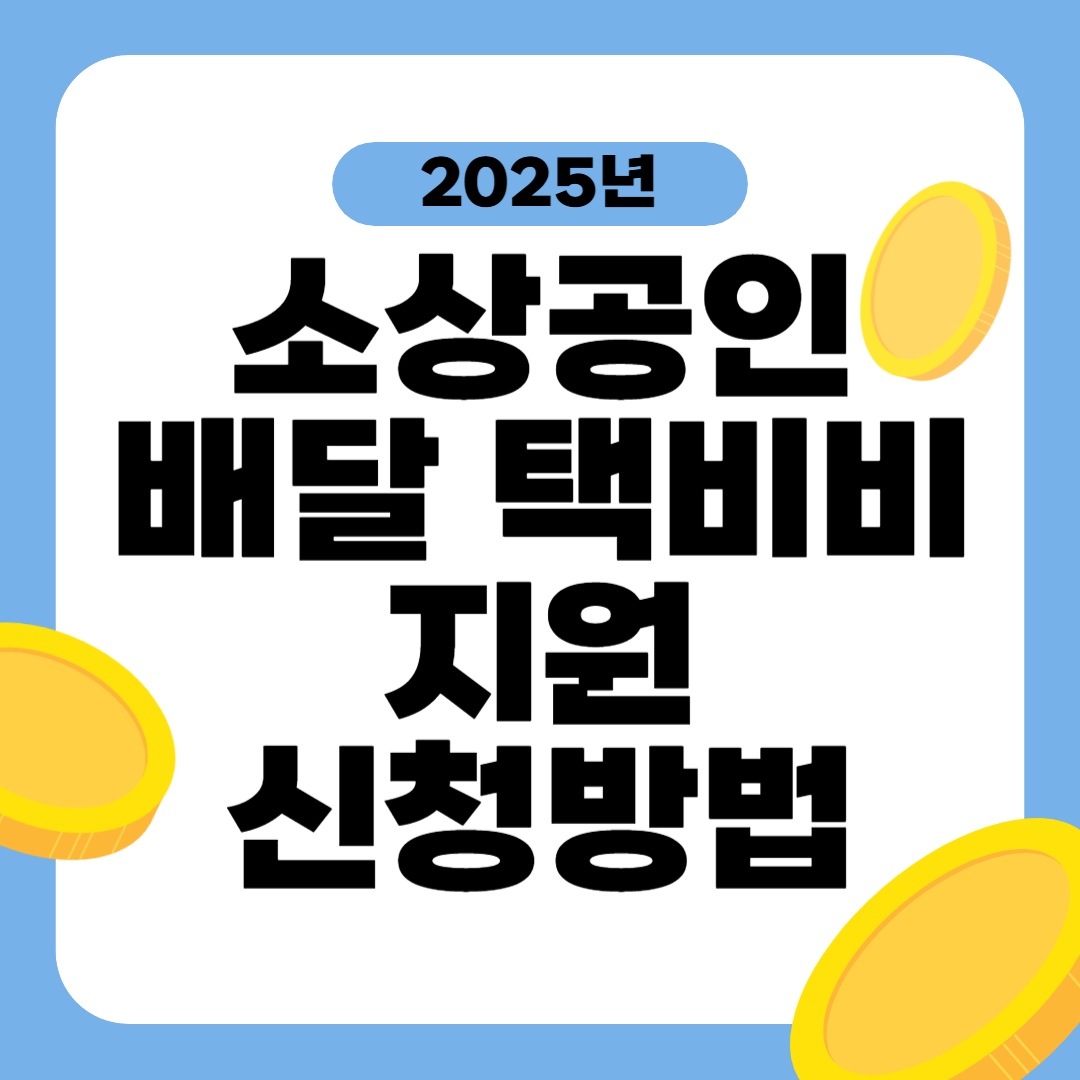 소상공인 배달 택배비 지원 방법 30만원 받기