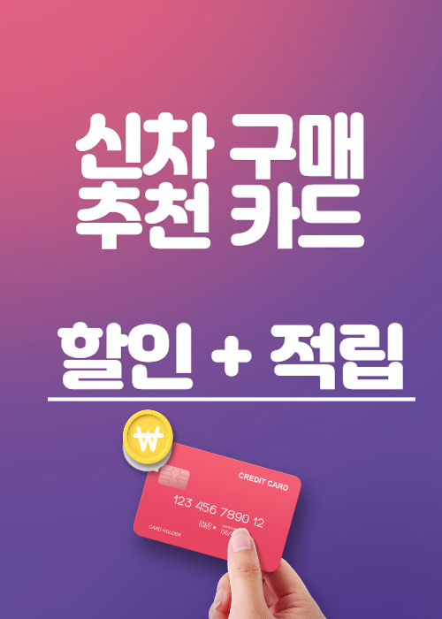 신차 구매할때 추천하는 신용카드와 할인카드