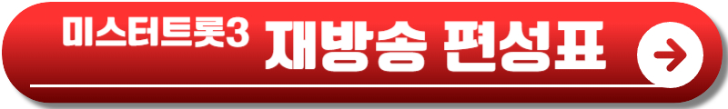 미스터트롯3 재방송