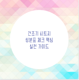 건조기 시트지 성분표 체크 핵심 실전 가이드