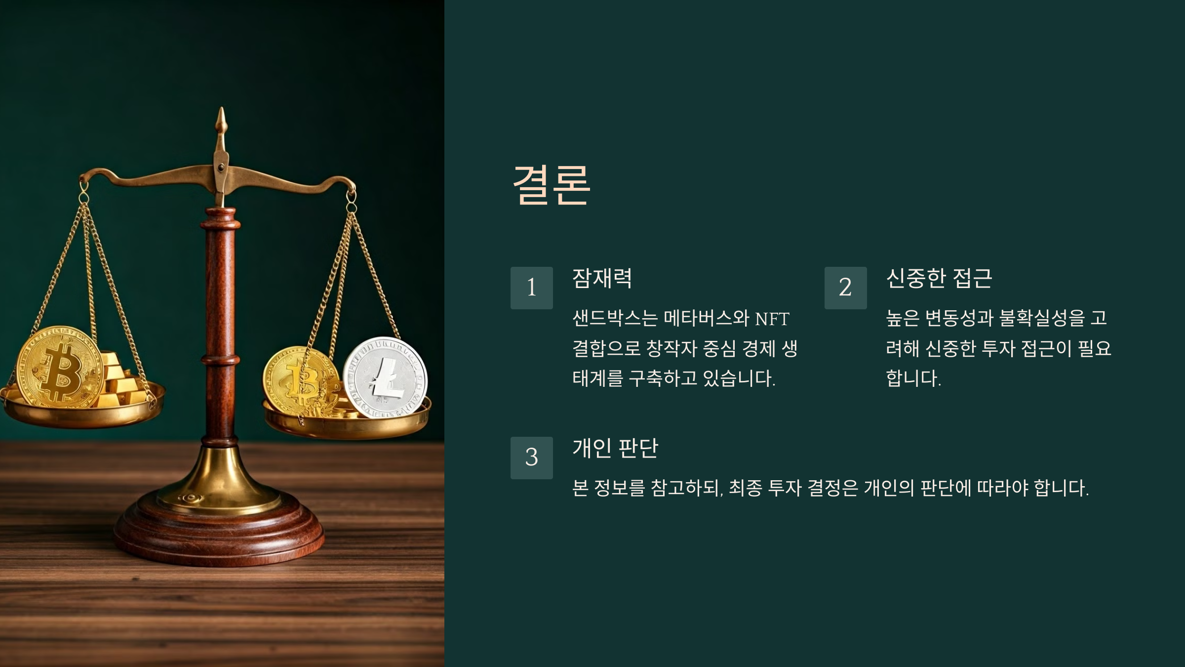 결론_잠재력, 신중한 접근, 개인판단