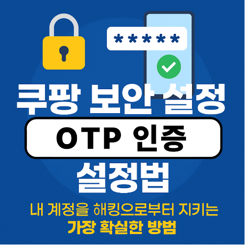 쿠팡 보안 설정 / OTP 인증 설정법 — 계정 해킹 방지 완벽 가이드