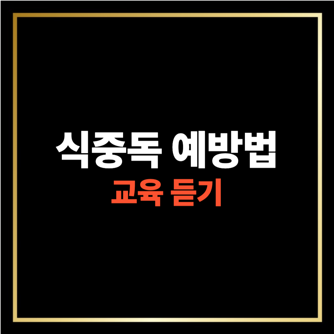 식중독 예방 교육 듣기