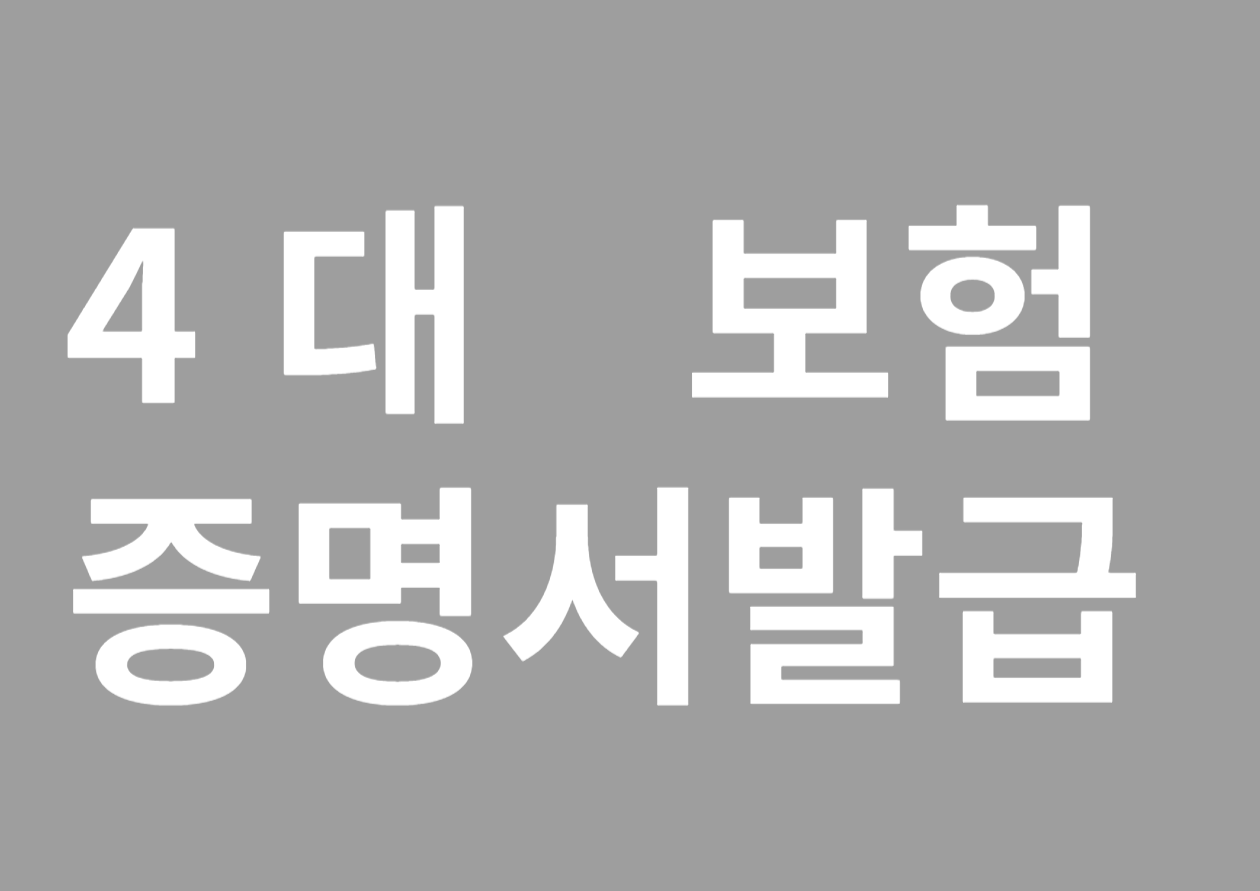 4대 보험 관련 증명서 발급 방법 알아보기