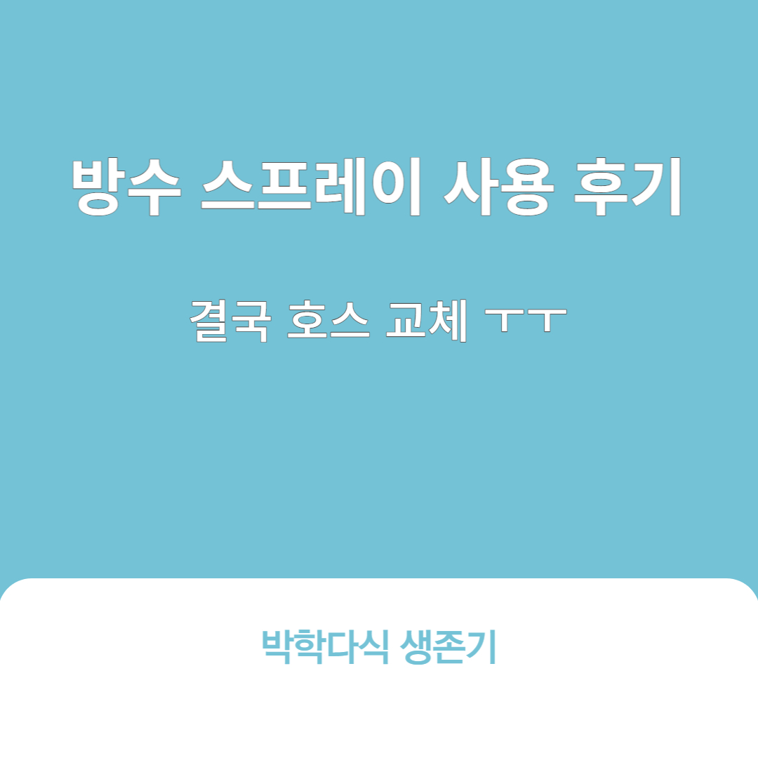 방수-스프레이-리뷰-썸네일이미지