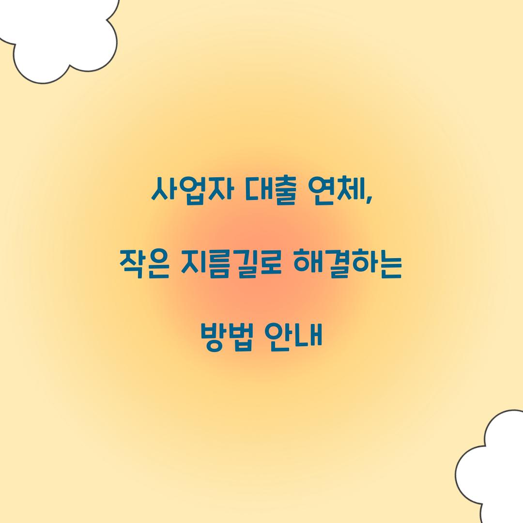 사업자 대출 연체