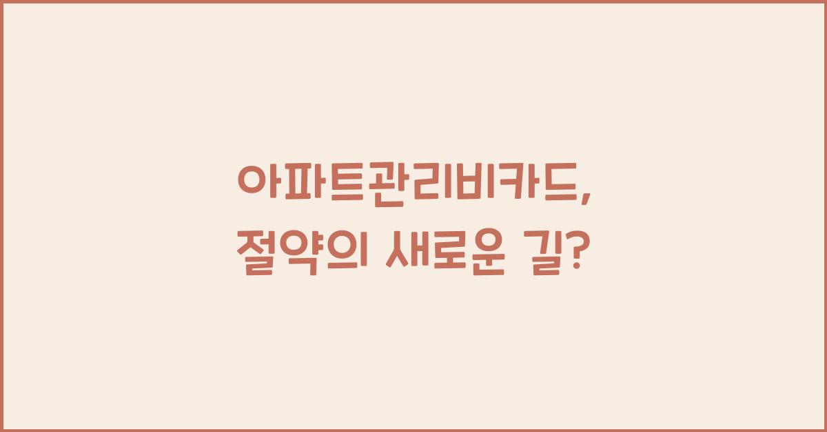 아파트관리비카드