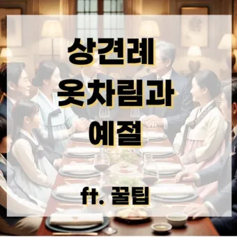 예비 신랑 신부 부모님 상견례 복장 예절 호칭_7