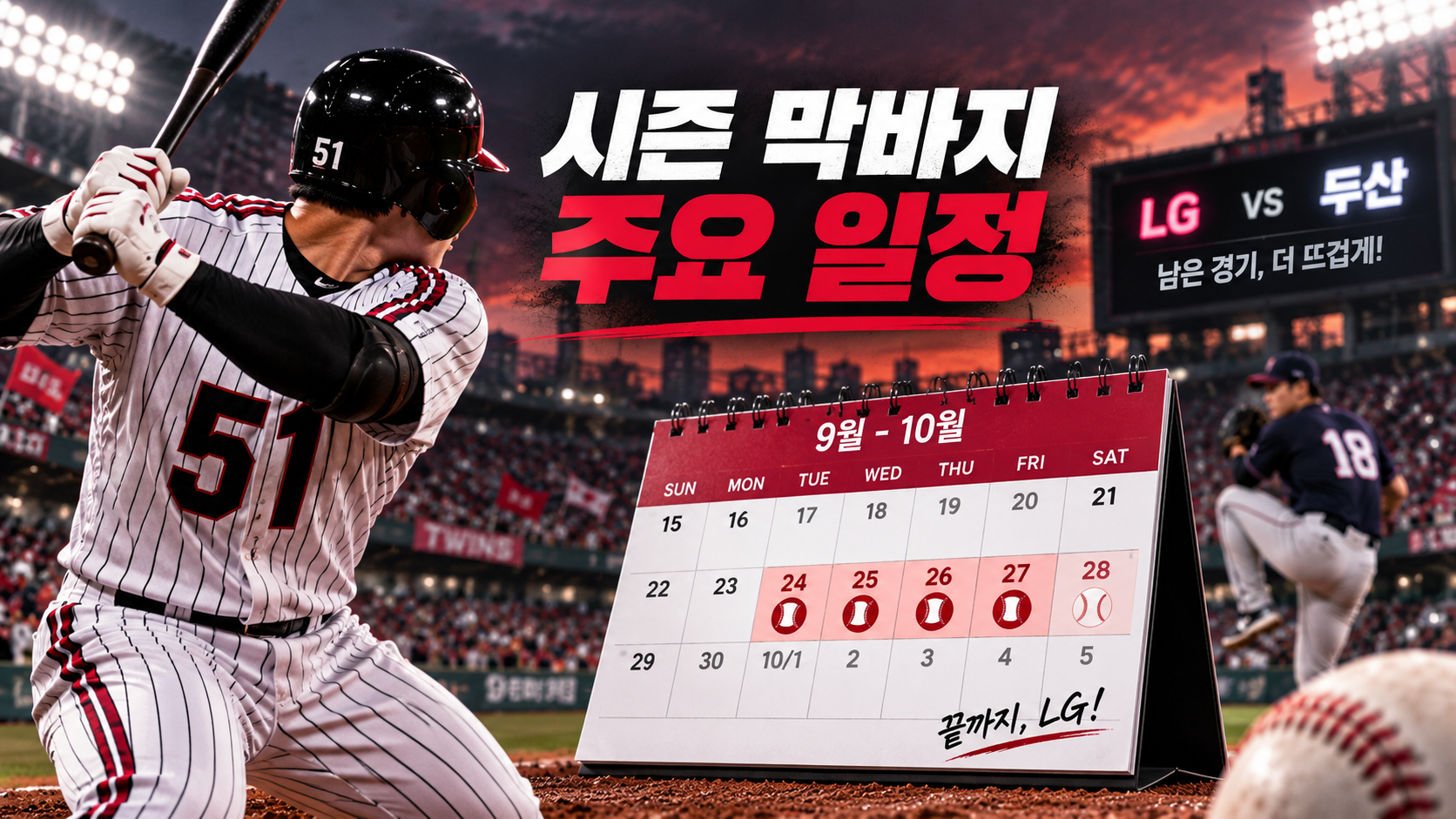 📌 시즌 막바지, LG 트윈스와 맞물리는 주요 일정
