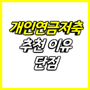 개인연금저축 추천