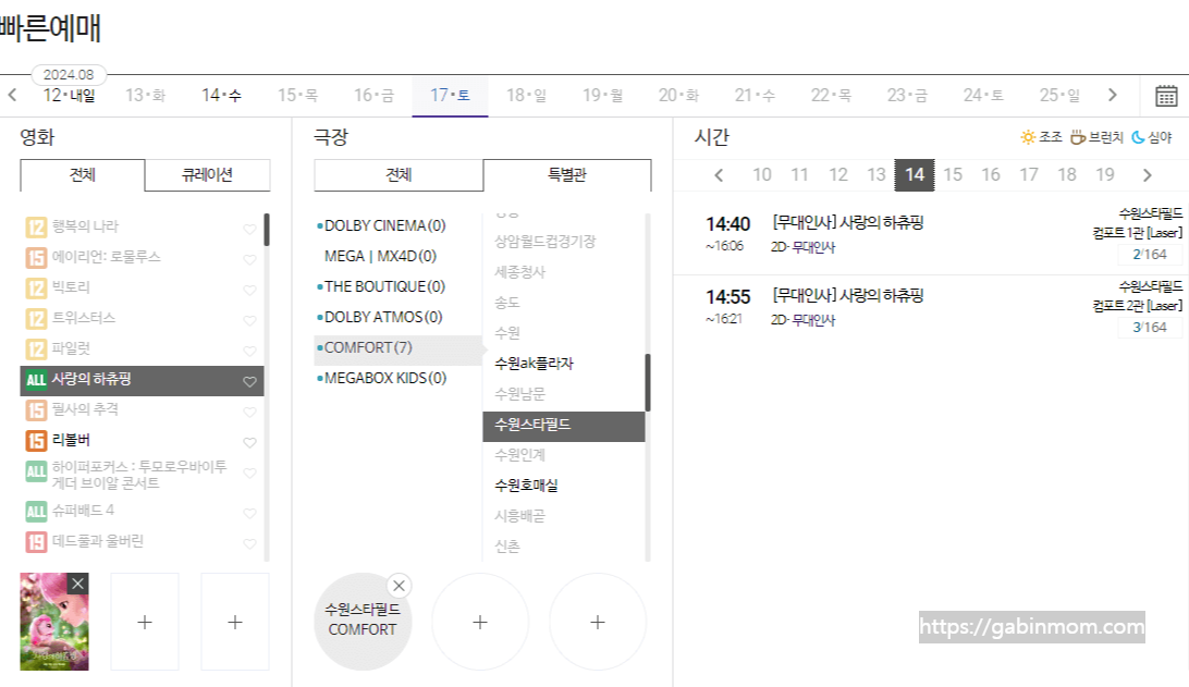 8월 17일 캐치 티니핑 극장판 사랑의 하츄핑 영화 메가박스 무대인사 예매