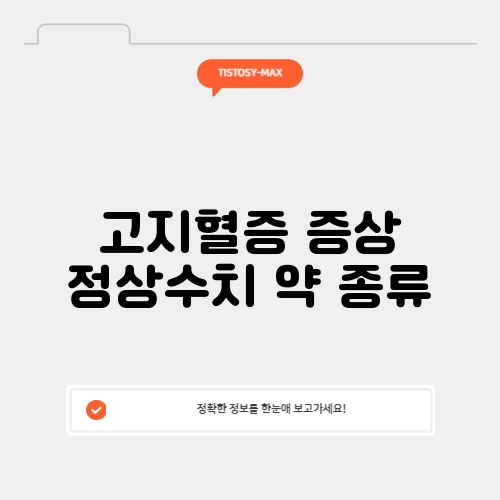 고지혈증 증상 정상수치 약 종류