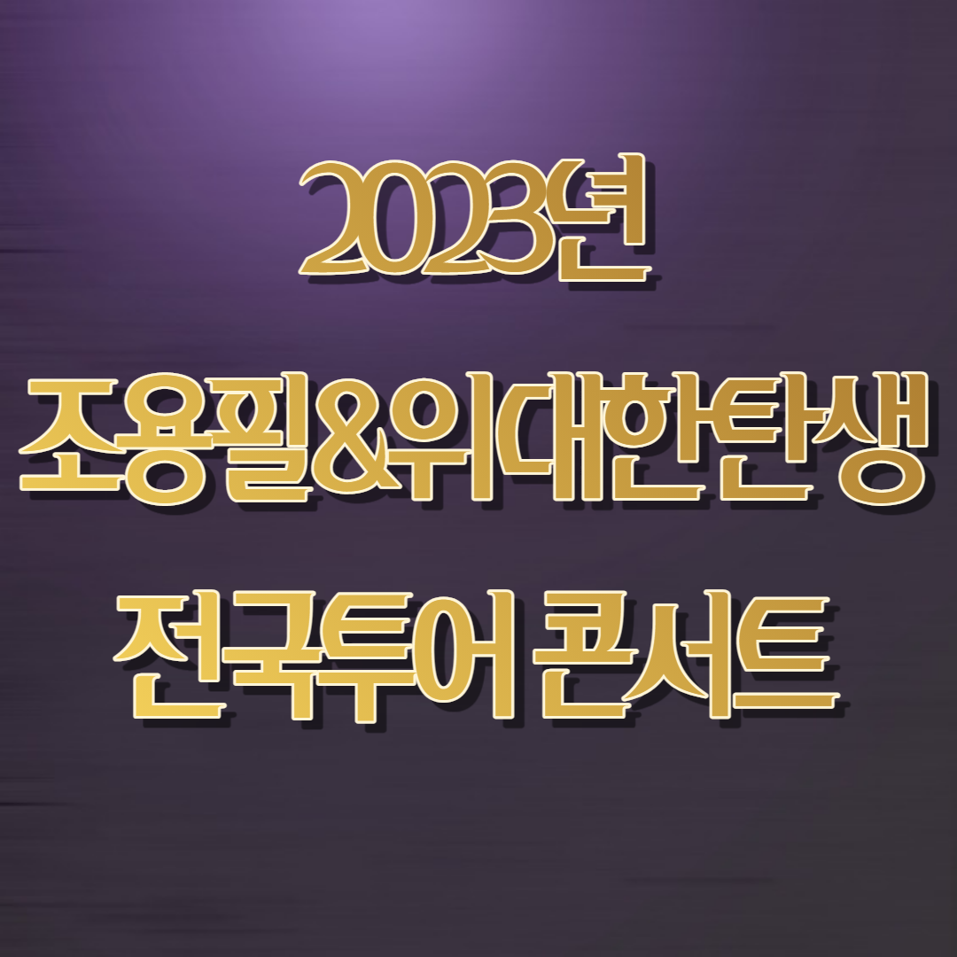 조용필 전국투어 콘서트