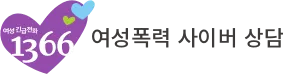 여성긴급전화-1366-유관기관-네트워크-구축