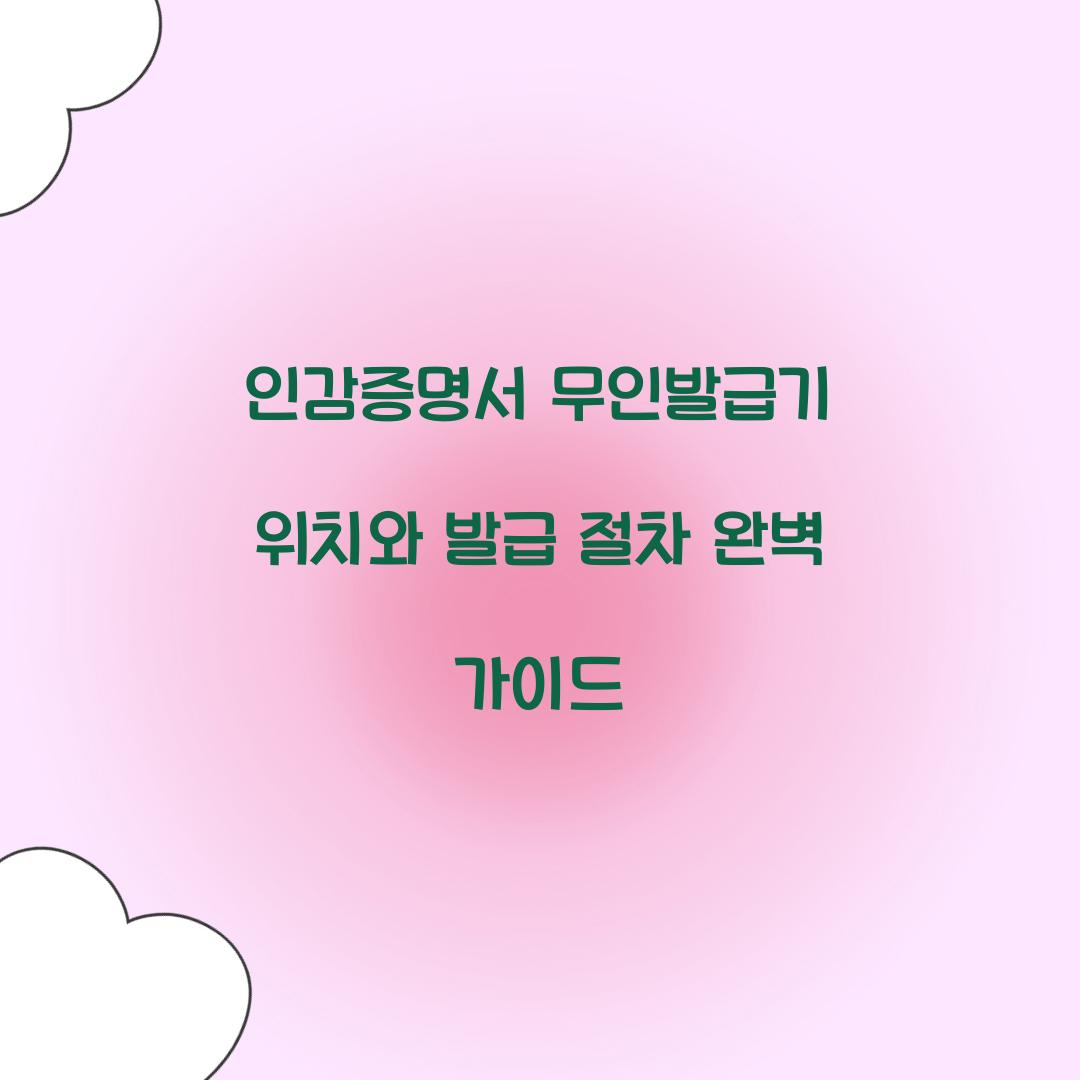 인감증명서 무인발급기 위치