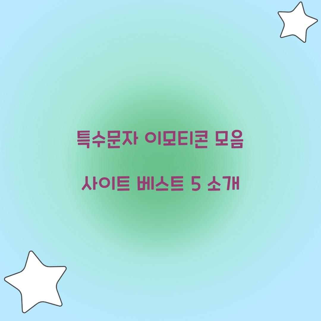 특수문자 이모티콘 모음 사이트