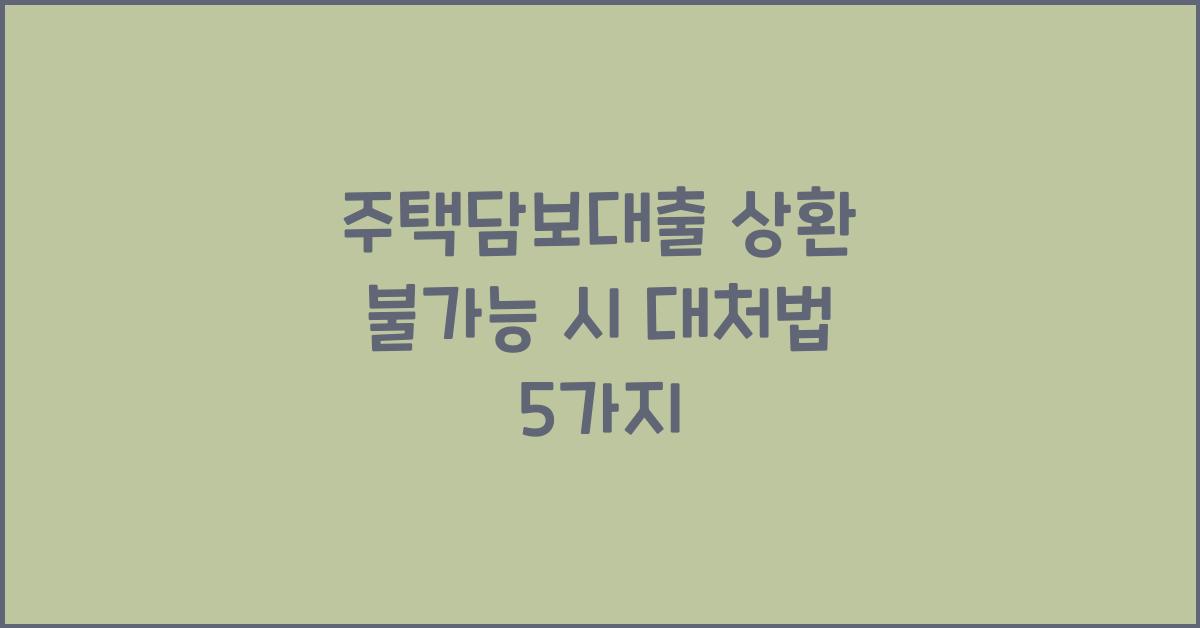 주택담보대출 상환 불가능