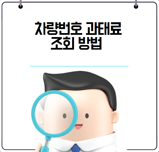 과태료