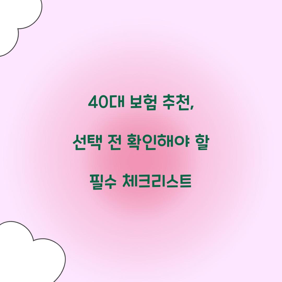 40대 보험 추천